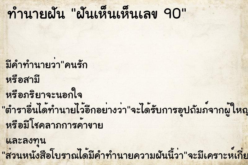 ทำนายฝัน ฝันเห็นเห็นเลข 90